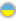 Ukrainska