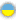 Ukrainskt